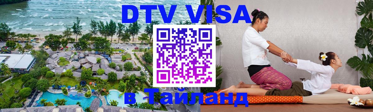 DTV виза Тайланд DTV виза Тайланд