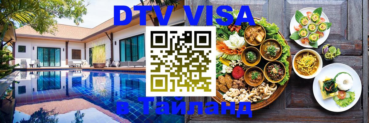 ДТВ VISA Тайланд для фрилансеров Душанбе 