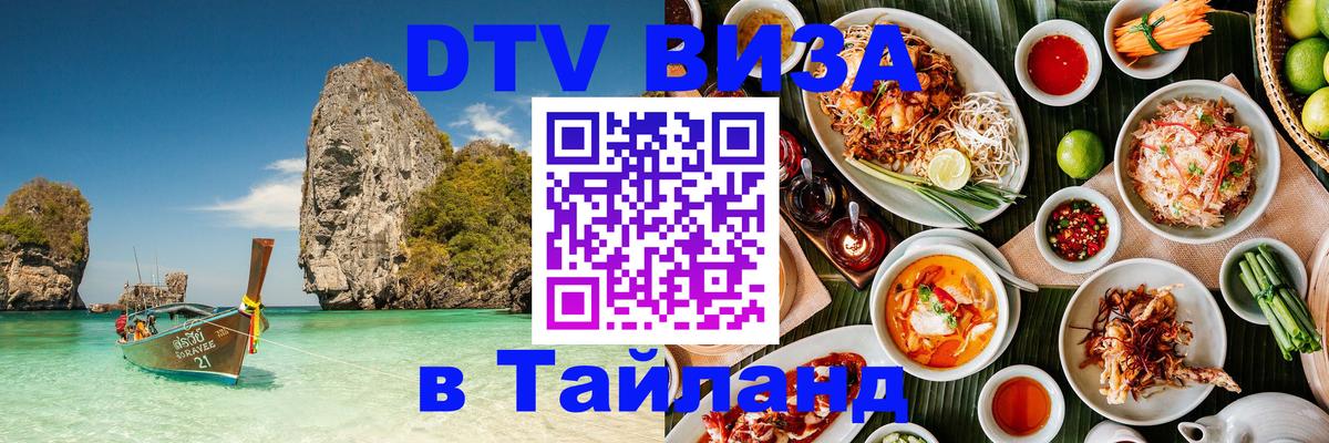 DTV Visa Thailand — прайс и условия, виза без дополнительных документов - Душанбе 05.10.2025 DTV Visa Thailand — прайс и условия, виза без дополнительных документов - Душанбе 04.10.2025